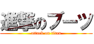 進撃のブーツ (attack on titan)