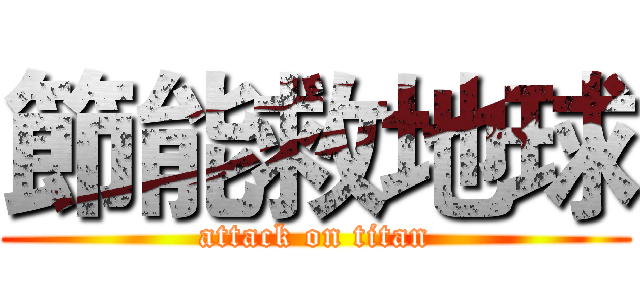 節能救地球 (attack on titan)