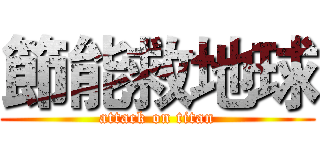 節能救地球 (attack on titan)