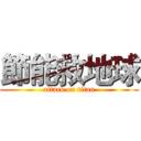 節能救地球 (attack on titan)