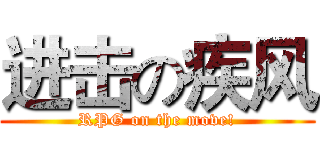 进击の疾风 (RPG on the move!)