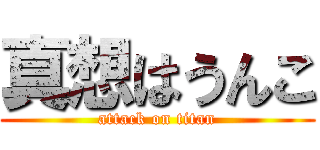 真想はうんこ (attack on titan)