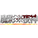 魔影※夜神 (ironman)