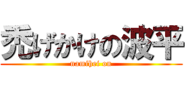 禿げかけの波平 (namihei on)