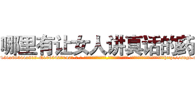 哪里有让女人讲真话的药 (哪里有让女人讲真话的药【电-话151x68344x817-Q1065427042元-吉-药-业】我们做的是长期生意,靠的是老客户长期支持 哪里有让女人讲真话的药在发表了一篇http://sngk.net/CjUDKc

参考消息网我们做的是长期生意,靠的是老客户长期支持也许我们早该意识到，就连鲍勃·霍斯金斯（金球奖戏剧类电影男主角 
)