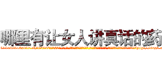 哪里有让女人讲真话的药 (哪里有让女人讲真话的药【电-话151x68344x817-Q1065427042元-吉-药-业】我们做的是长期生意,靠的是老客户长期支持 哪里有让女人讲真话的药在发表了一篇http://sngk.net/CjUDKc

参考消息网我们做的是长期生意,靠的是老客户长期支持也许我们早该意识到，就连鲍勃·霍斯金斯（金球奖戏剧类电影男主角 
)