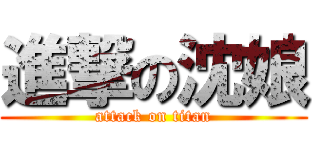 進撃の沈娘 (attack on titan)