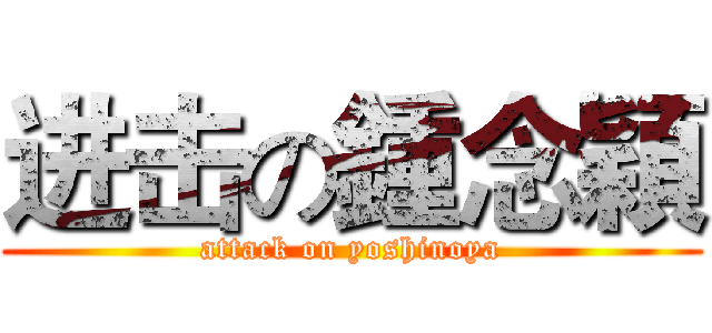 进击の鍾念穎 (attack on yoshinoya)
