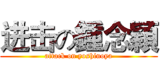 进击の鍾念穎 (attack on yoshinoya)