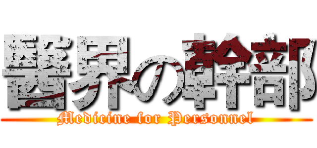 醫界の幹部 (Medicine for Personnel)