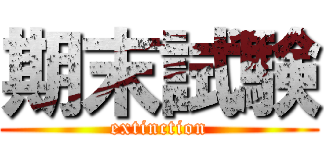 期末試験 (extinction)