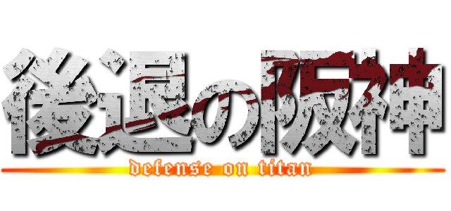 後退の阪神 (defense on titan)