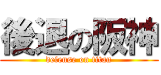 後退の阪神 (defense on titan)