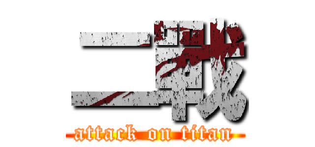 二戰 (attack on titan)
