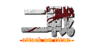 二戰 (attack on titan)