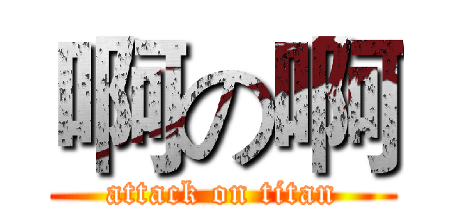 啊の啊 (attack on titan)