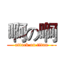 啊の啊 (attack on titan)