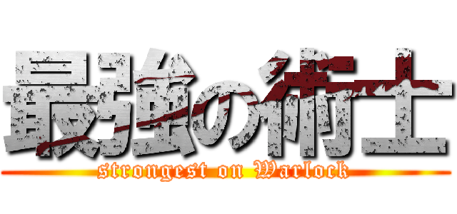 最強の術士 (strongest on Warlock)