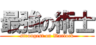 最強の術士 (strongest on Warlock)