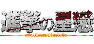 進撃の星戀 (attack on starlove)