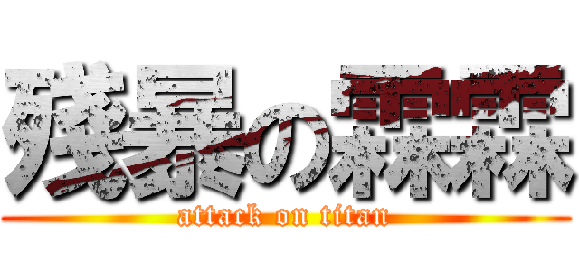 殘暴の霖霖 (attack on titan)