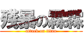 殘暴の霖霖 (attack on titan)