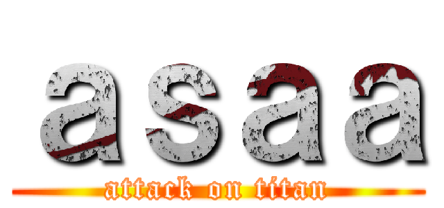 ａｓａａ (attack on titan)