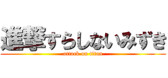 進撃すらしないみずき (attack on titan)