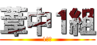 葦中１組 (1くみ)