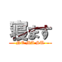 寝ます (NE MA SU)