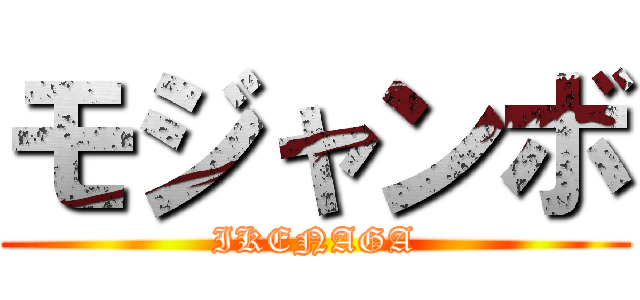 モジャンボ (IKENAGA)