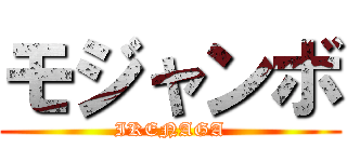 モジャンボ (IKENAGA)
