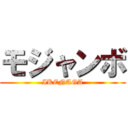 モジャンボ (IKENAGA)