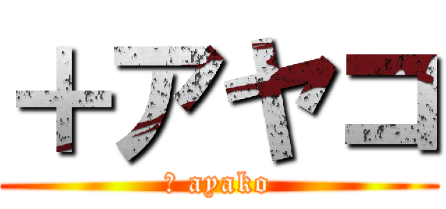 ＋アヤコ (＋ ayako)