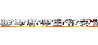 驻马店哪里有卖做牌药水 (驻马店哪里有卖做牌药水【 电.话 182x0202x0896 V信同号】 
常强大，角色也特别多，男女角色各有18个可供选择。微微选择的红衣女侠是比较少有人选的，倒不是说女侠外表不漂亮，而是因为她的武
)