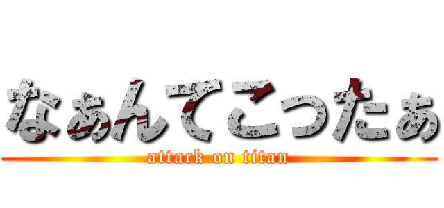 なぁんてこったぁ (attack on titan)