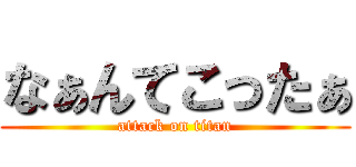 なぁんてこったぁ (attack on titan)