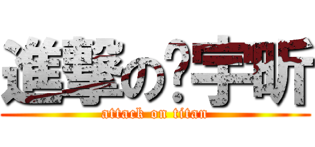 進撃の张宇昕 (attack on titan)