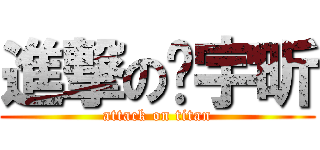 進撃の张宇昕 (attack on titan)