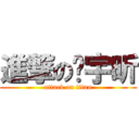 進撃の张宇昕 (attack on titan)