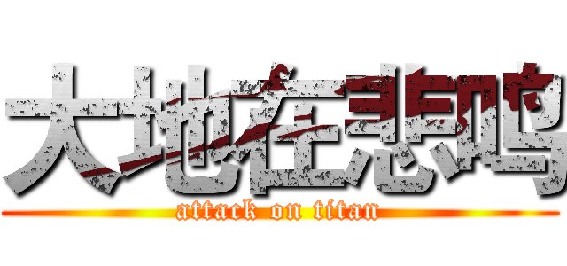 大地在悲鸣 (attack on titan)