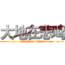 大地在悲鸣 (attack on titan)