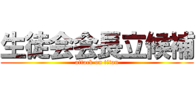 生徒会会長立候補 (attack on titan)