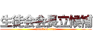 生徒会会長立候補 (attack on titan)