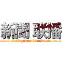 新聞 联播 (xing wen lian bo)