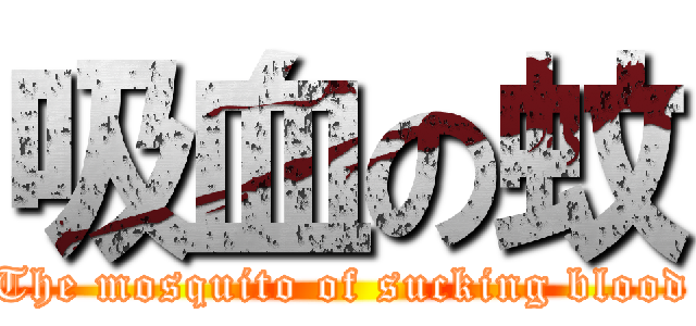 吸血の蚊 (The mosquito of sucking blood)