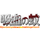 吸血の蚊 (The mosquito of sucking blood)