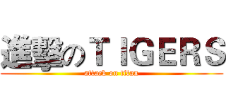 進擊のＴＩＧＥＲＳ (attack on titan)