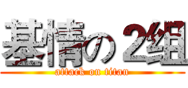 基情の２组 (attack on titan)
