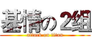 基情の２组 (attack on titan)